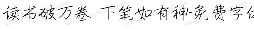 读书破万卷 下笔如有神字体转换